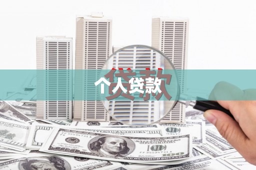 无极个人贷款