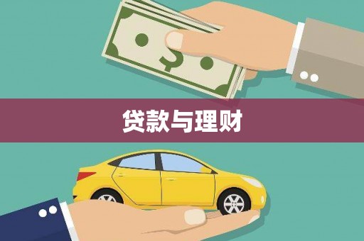 无极贷款与理财