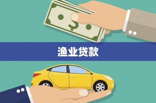 无极渔业贷款