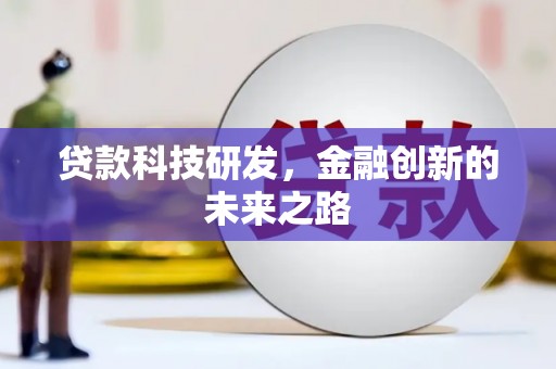 无极贷款科技研发，金融创新的未来之路
