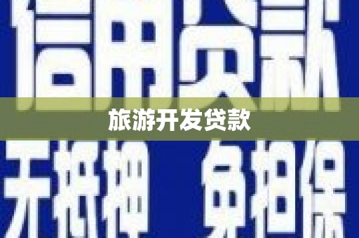 无极旅游开发贷款