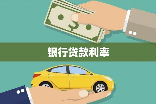 无极银行贷款利率