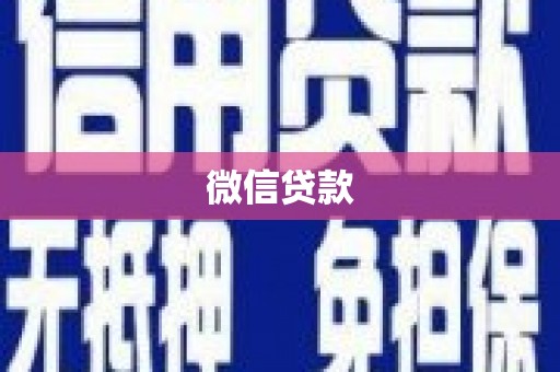 无极微信贷款