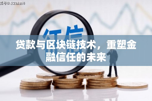 无极贷款与区块链技术，重塑金融信任的未来