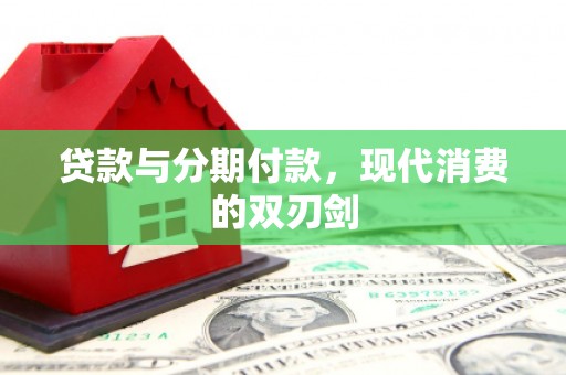 无极贷款与分期付款，现代消费的双刃剑