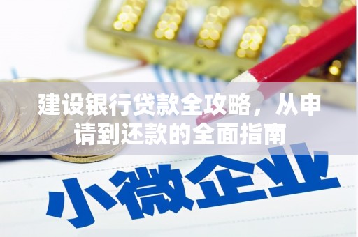无极建设银行贷款全攻略，从申请到还款的全面指南