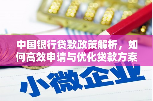 无极中国银行贷款政策解析，如何高效申请与优化贷款方案