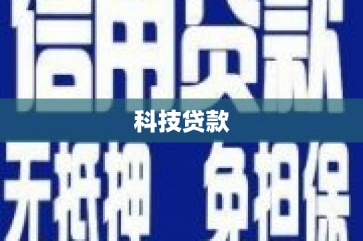 无极科技贷款