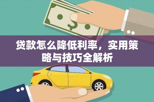 无极贷款怎么降低利率，实用策略与技巧全解析