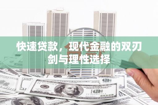 无极快速贷款，现代金融的双刃剑与理性选择