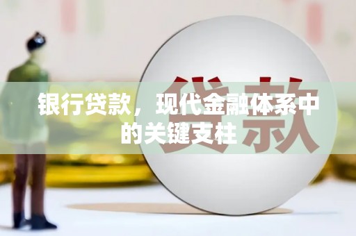 无极银行贷款，现代金融体系中的关键支柱