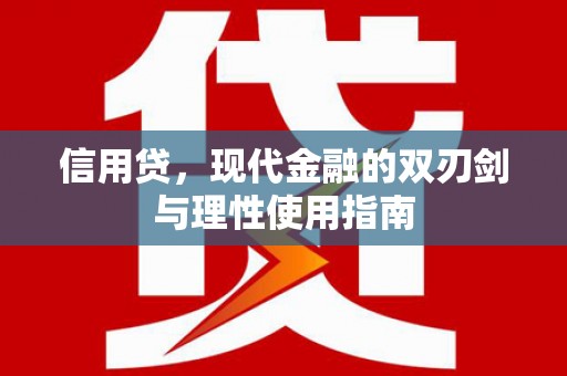 无极信用贷，现代金融的双刃剑与理性使用指南