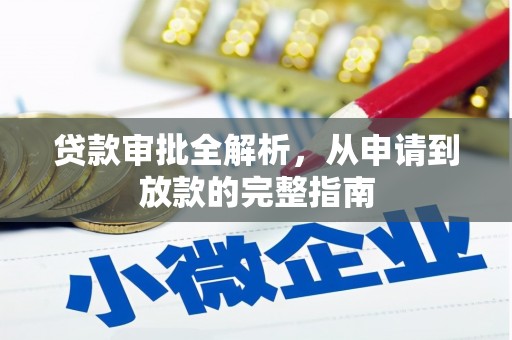 无极贷款审批全解析，从申请到放款的完整指南