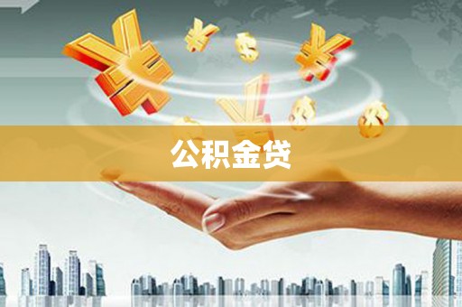 无极公积金贷