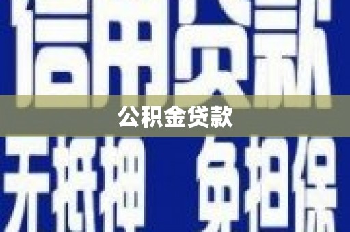 无极公积金贷款
