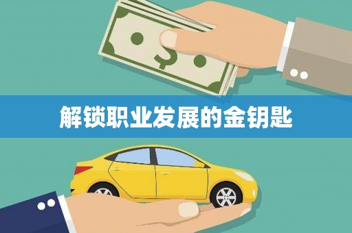 无极解锁职业发展的金钥匙
