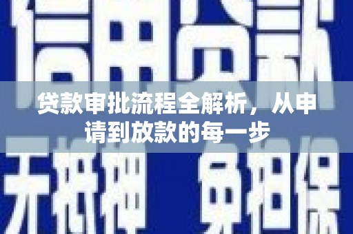 无极贷款审批流程全解析，从申请到放款的每一步