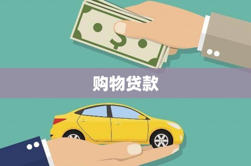 无极购物贷款