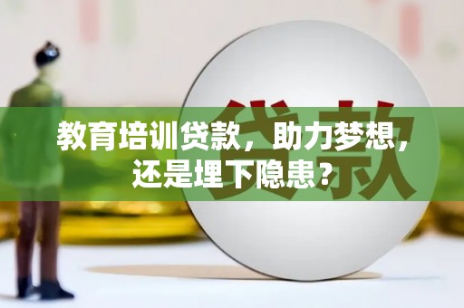 无极教育培训贷款，助力梦想，还是埋下隐患？
