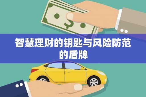 无极智慧理财的钥匙与风险防范的盾牌
