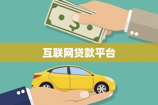 无极互联网贷款平台