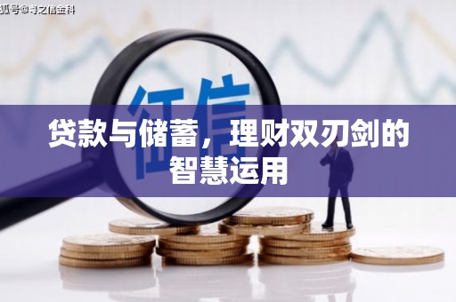 无极贷款与储蓄，理财双刃剑的智慧运用