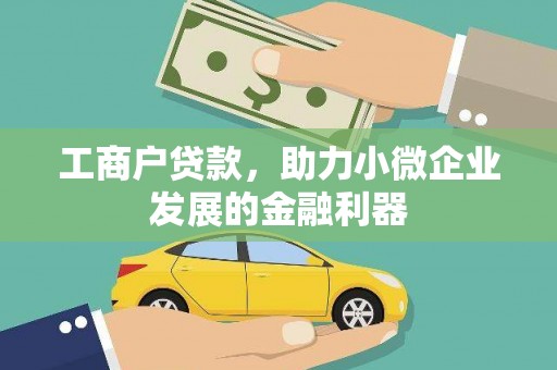 无极工商户贷款，助力小微企业发展的金融利器
