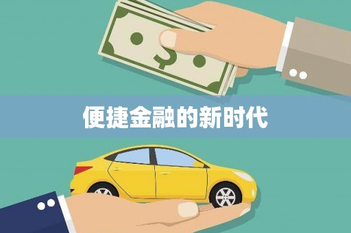 无极便捷金融的新时代