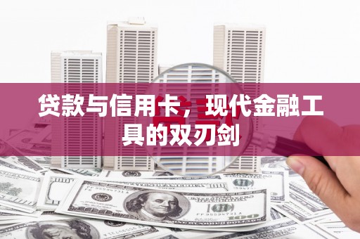 无极贷款与信用卡，现代金融工具的双刃剑