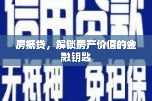 无极房抵贷，解锁房产价值的金融钥匙