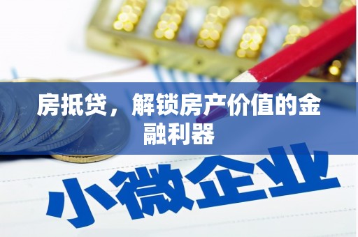 无极房抵贷，解锁房产价值的金融利器