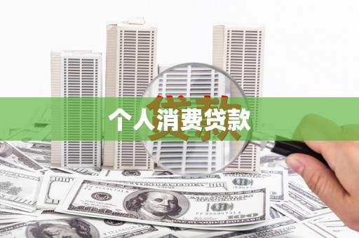 无极个人消费贷款