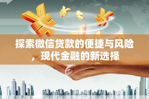 无极探索微信贷款的便捷与风险，现代金融的新选择