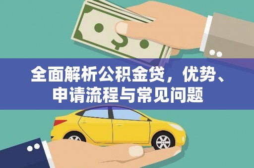 无极全面解析公积金贷，优势、申请流程与常见问题