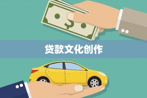 无极贷款文化创作
