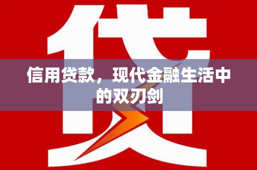 无极信用贷款，现代金融生活中的双刃剑