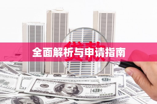 无极全面解析与申请指南