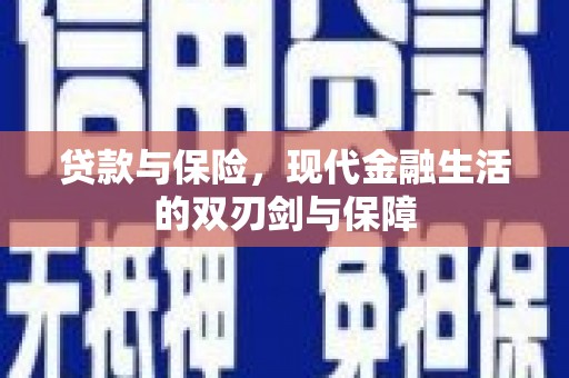 无极贷款与保险，现代金融生活的双刃剑与保障