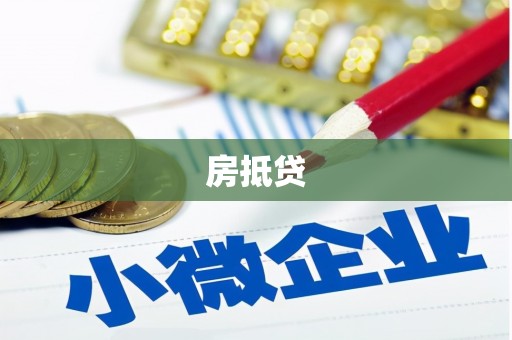 无极房抵贷