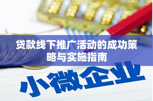 无极贷款线下推广活动的成功策略与实施指南