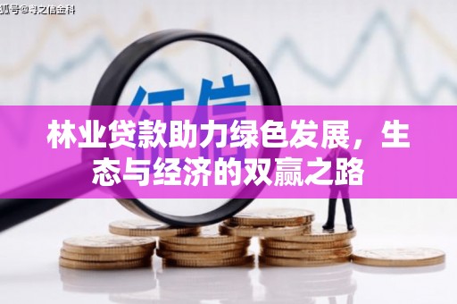 无极林业贷款助力绿色发展，生态与经济的双赢之路