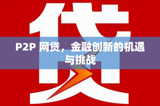 无极P2P 网贷，金融创新的机遇与挑战