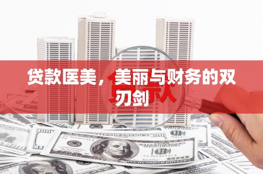 无极贷款医美，美丽与财务的双刃剑