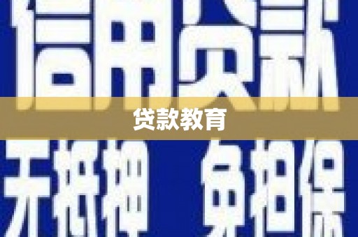 无极贷款教育