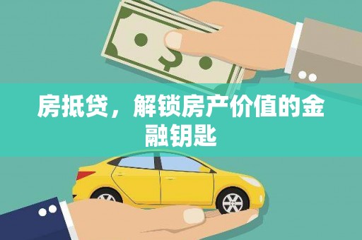 无极房抵贷，解锁房产价值的金融钥匙