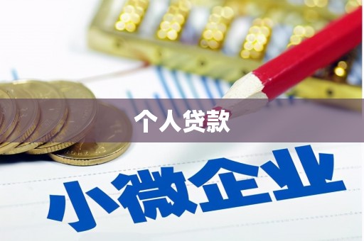 无极个人贷款