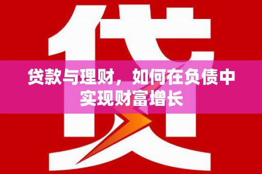 无极贷款与理财，如何在负债中实现财富增长