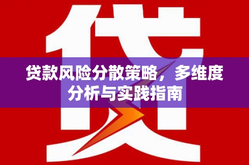 无极贷款风险分散策略，多维度分析与实践指南