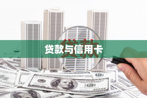 无极贷款与信用卡