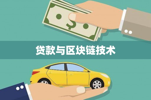 无极贷款与区块链技术